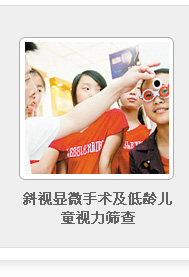 斜視顯微手術(shù)及低齡兒童視力篩查