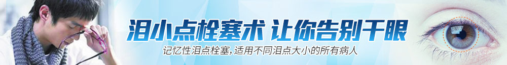 淚小點(diǎn)栓塞術(shù)，讓你離開(kāi)干眼