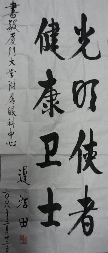 原中央軍委副主席、國務(wù)委員兼國防部部長遲浩田來我院就診并題字留念