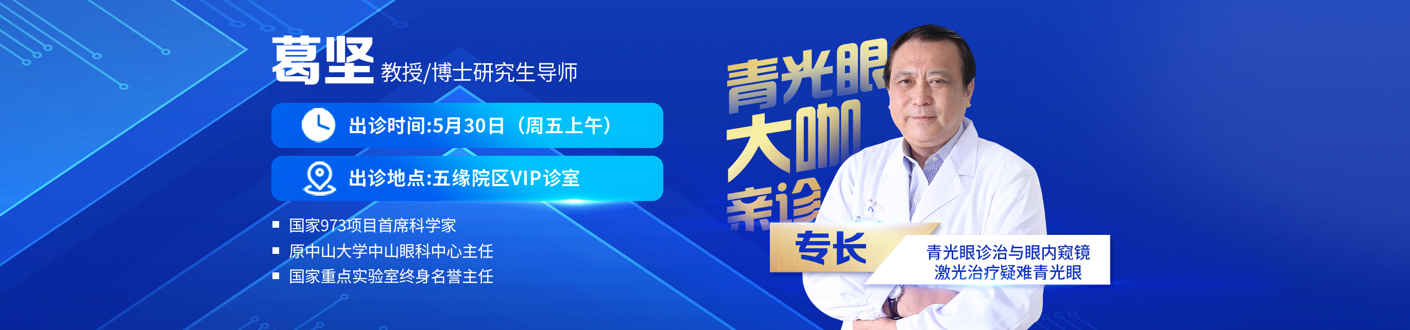 2025年5月30日葛堅(jiān)出診